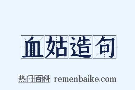 血姑造句是什么意思的图片
